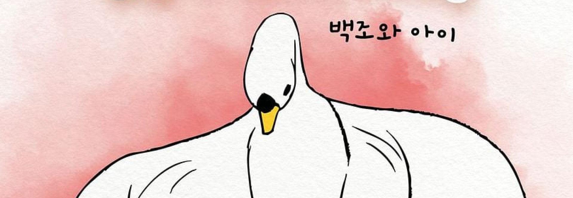 CINE-GOUTER : LE CYGNE ET L'ENFANT